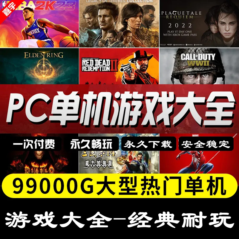 电脑PC单机游戏下载5000多款游戏合集全分享