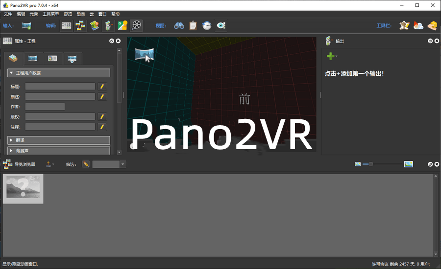 Pano2VR 全景图工具中文版720度全景图VR漫游制作工具pano2vr020305