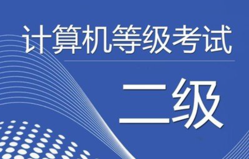 最新计算机二级考试资料大全无套路