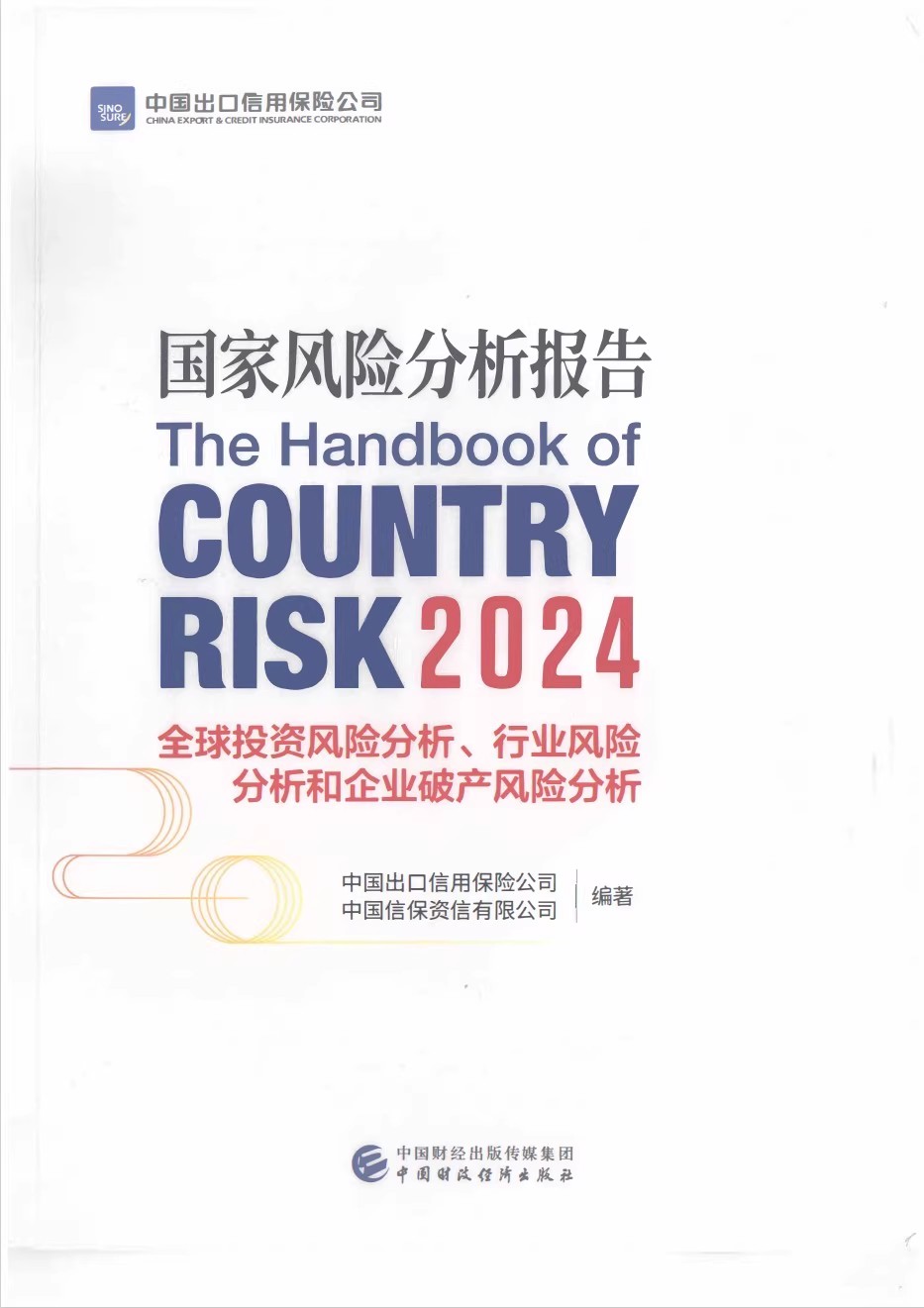 2024国家风险分析报告中信保电子版最新版国家风险分析报告051404