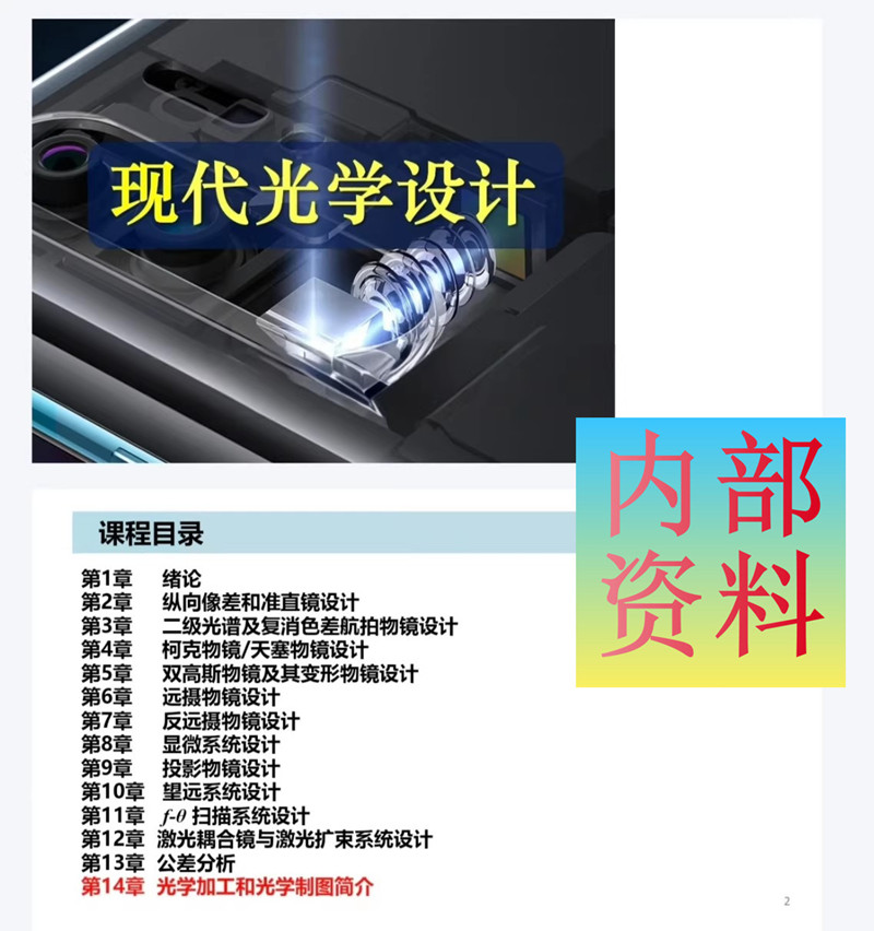 国科大光电学院 现代光学设计 课件 505页PDF电子资料051422