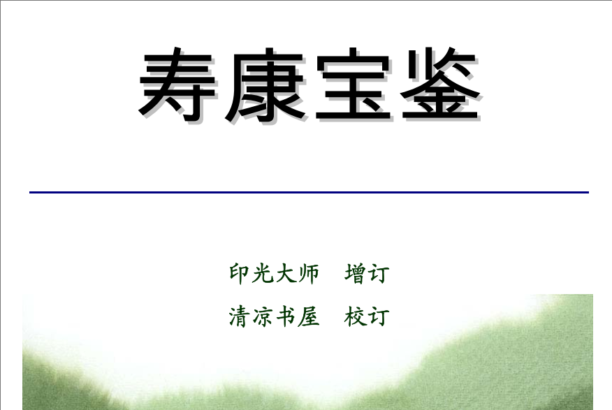 《寿康宝鉴》（独家文言文版）【强烈推荐】电子版资料051423