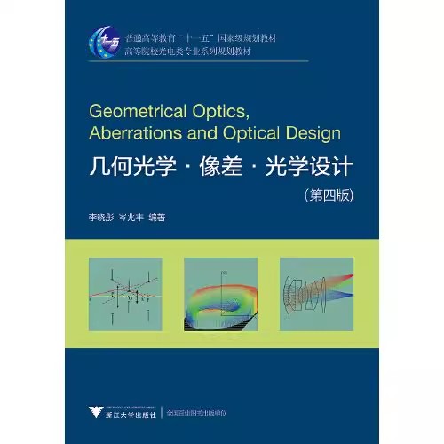 几何光学·像差·光学设计 第4版 第3版 李晓彤PDF电子版051427