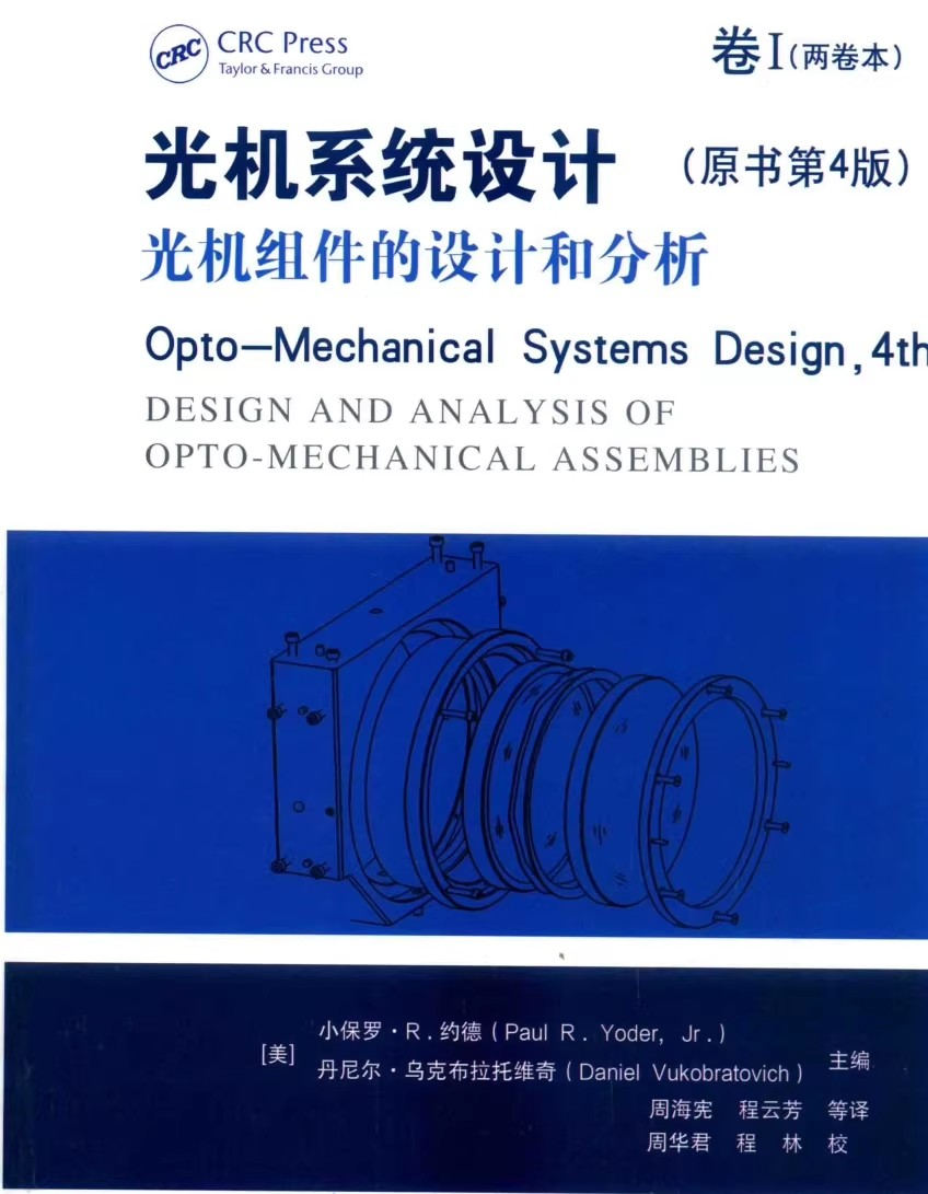 光机系统设计 英文版原书第4版 中文译制版卷I 光机组件的设计与分析 业内知名电子版工具书PDF资料051428