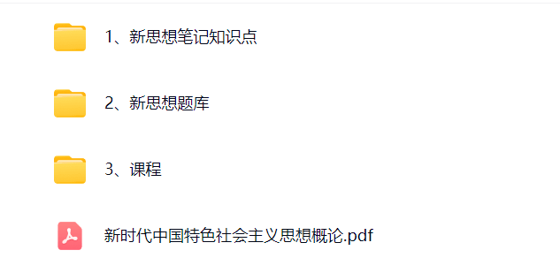 新思想笔记pdf新时代中国特色社会主义思想概论PDF资料合集051429
