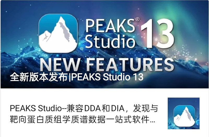 PEAKS Studio 13.0 肽组学免疫肽组学高级分析软件peaks studio糖基模块插件使科学家能够确定糖基位点定位和糖基结构分析工具060539