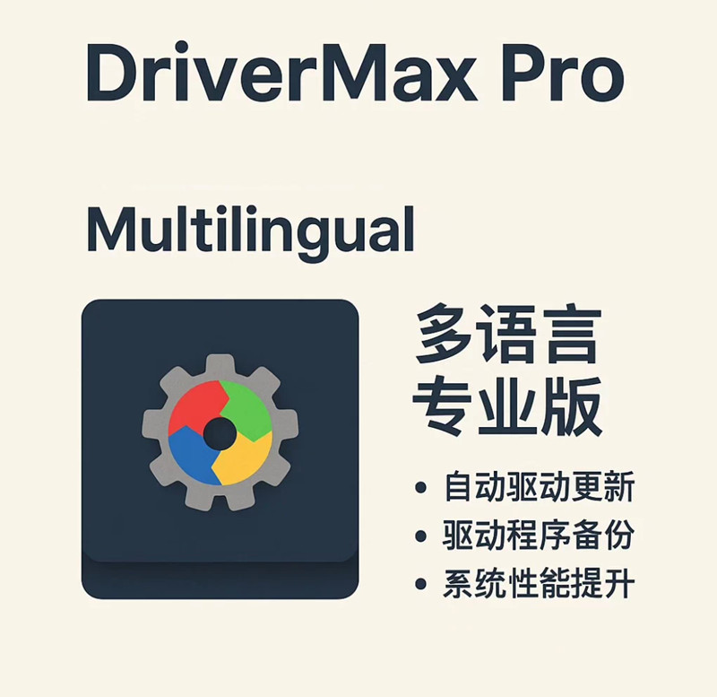 DriverMax Pro 16.22.0.25 多语言专业版实用工具070305