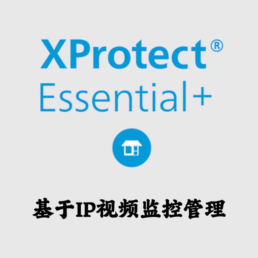 Milestone XProtect Essential+ 2023 R3 基于IP视频监控管理专业级视频管理软件工具040133
